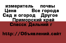 измеритель    почвы › Цена ­ 380 - Все города Сад и огород » Другое   . Приморский край,Спасск-Дальний г.
